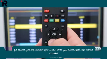 مفاجأة تردد طيور الجنة بيبي 2025 الجديد تابع الضحك والأغاني الحلوة مع أطفالك